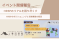 【開催報告】人事図書館にて「HRBPについて語る会」を開催。実例から紐解く現場のリアルとポジショニングに、人事担当者らが熱い議論を展開。