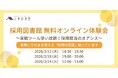 【無料オンライン体験会】採用担当の孤独を終わらせる！実戦ツール使い放題の「採用図書館」見学会を開催決定｜人事図書館