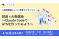 人事図書館メンバー限定「採用×AI勉強会」を4月6日より開始！Claude CodeでATSづくりから学ぶ、採用担当者のための継続実践プログラム