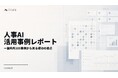人事図書館、国内外300事例を横断分析した「人事AI活用事例レポート」を公開
