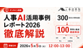 〖開催報告〗GW期間中にもかかわらず100名超が申込。「人事AI活用事例レポート2026 徹底解説」を開催｜人事図書館