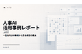 人事図書館、国内外300事例を横断分析した「人事AI活用事例レポート」のver2 図解増強版を公開