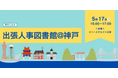 5月17日(日)、神戸市で「出張人事図書館」を開催！