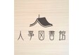 6月5日、鈴鹿市で「出張人事図書館」を開催！地域企業の採用・定着・人材育成の課題に向き合う、人事の学びと対話の場