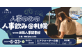 6月23日 札幌の人事担当者が集う交流・勉強会「人事のみの、人事飲み」に、出張人事図書館がゲスト参加