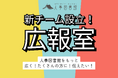 人事図書館の取り組みや今後の展望を、より広く、より多くの方へお届けする『広報室』を設立しました!