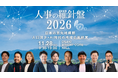人口減少×AI時代の地域企業経営にどう向き合うか。カンファレンス『人事の羅針盤2026』を11月28日（土）に東京・大崎で開催決定
