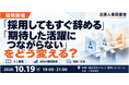 10月19日、福岡・天神で「出張人事図書館」を開催！「採用してもすぐ辞める」「期待した活躍につながらない」をどう変える？