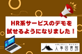 人事図書館、HR系サービスの体験デモを開始!導入検討中のあなたへ、最適なサービスを見つけ出すお手伝いをします。