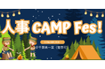 人事秋CAMP Fes!自然の中で語り合い、明日への活力をチャージ!|11月3日(日)14:00~。人事図書館にてキャンプイベントを開催!