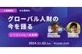 「グローバル人財の今」を語りましょう @11/2(土)人事図書館