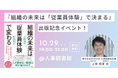 【出版記念!】「従業員体験」で組織を変える!最新事例と実践ノウハウを学ぶ|10月29日(火)19:00~人事図書館にて無料イベント開催!