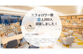 人事図書館、𝕏フォロワー数1,000名突破