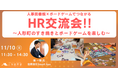 人事の輪を広げよう!ボードゲーム×すき焼き×交流会|11月10日(日)11:30~@人事図書館