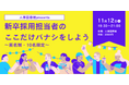【匿名制】新卒採用担当者限定!ここだけの話しませんか?~人事図書館~|11月12日(火)19:30~人事図書館にて交流イベント開催!