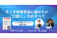【著者来館!】『これで採用はうまくいく』著者が語る、今こそ採用担当に届けたい「口説く」力のすべて@人事図書館