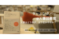 いよいよ本日開催!豪華登壇者4名と共に学ぶラーニングバー@人事図書館≪8/31(土)15:30~20:30≫