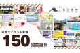 【人事図書館】イベント累計150回開催達成!人事の学びを深めるコミュニティとしてさらなる成長へ