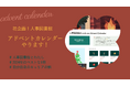 人事図書館、2024年のアドベントカレンダー企画をメンバー参加型で開催!