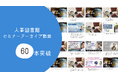 人事図書館のセミナーアーカイブ動画が60本を突破!場所や時間にとらわれない学びの場を提供
