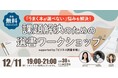 【選書に悩むあなたへ】「ビジネス読書手帳」活用ワークショップ開催!人事図書館で自分だけの1冊を見つけよう|12月11日(水)19:00~人事図書館にて交流イベント開催!