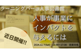 【4日後開催】人事が事業を動かす!実践者と語る第2回ラーニングバー|12/7(土)13時~17時@人事図書館