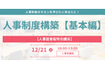 【人事図書館主催】人事パーソンがキホンを学べる特別講座『人事制度構築-基礎編-』を開催