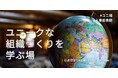 〈人事図書館発〉週一回継続的に“人事”を学べるオンライン講座『ユニ場』を開催