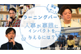 【第2回ラーニングバー開催レポート】「人事が事業にインパクトを与えるには」@人事図書館