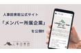 人事図書館、メンバー属性を公開!多様な人事担当者の集まるコミュニティ
