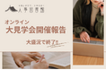 オンラインでつながる、人事の未来。人事図書館大見学会開催報告