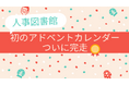 「人事図書館」初のアドベントカレンダー、ついに完走!