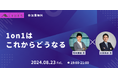 管理職の限界、AIに取って代わられる…果たして1on1はこれからどうなるのか？｜8/23(金)19:00～人事図書館にて無料イベント開催！