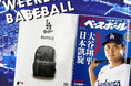 週刊ベースボールにE-COMEGROUP MLBアイテム掲載!