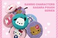 E-COMEGROUPより、SANRIO CIRCLE SAGARA POUCH SERIES 発売!