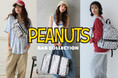 E-COMEGROUPより、『PEANUTS CHARACTERS BAG SERIES』を発売中!