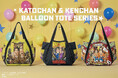 E-COMEGROUPより、『加トちゃんケンちゃん』バルーントートシリーズが登場！
