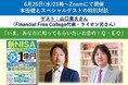 【開催レポート】山口貴大(ライオン兄さん)が本田健さんとオンラインコラボセミナーを実施
