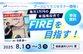 “ライオン兄さん”が代表を務める株式会社バイアンドホールド、8月の資産運用EXPO夏にブース出展が決定