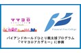 “ライオン兄さん”が代表を務める株式会社バイアンドホールド、ひとり親支援プログラム「ママヨロアカデミー」に参画