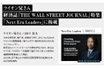 “ライオン兄さん”、米国経済紙『THE WALL STREET JOURNAL』の特集で「次世代のリーダー」として掲載
