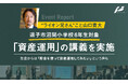 山口 貴大（ライオン兄さん）、逗子市沼間小学校にて6年生を対象に「資産運用」の無料講義を実施