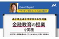 山口 貴大（ライオン兄さん）、逗子中学校で3年生を対象に金融教育の無料講演会を実施