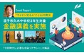 山口 貴大（ライオン兄さん）、逗子市久木中学校3年生向け金融講義を実施