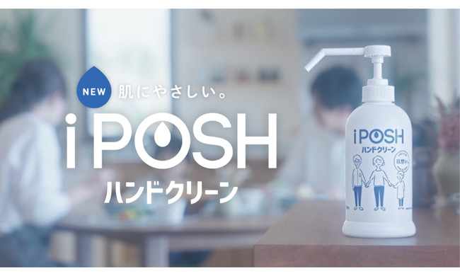新しい手洗い習慣のご提案】手肌にやさしいiPOSHハンドクリーン新発売 
