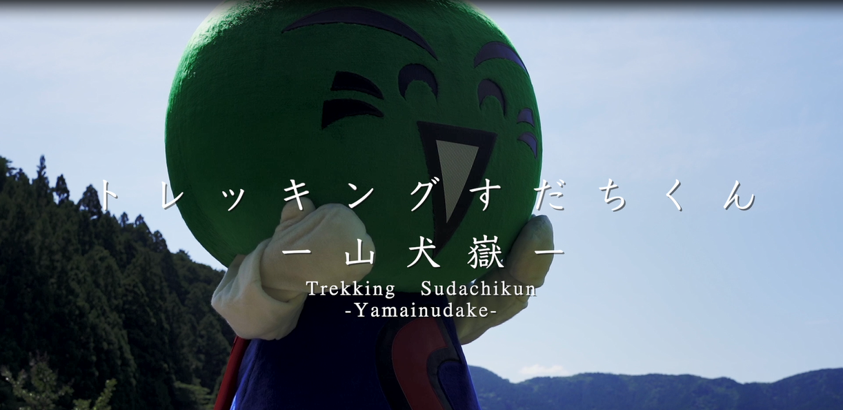 徳島県の誇る ゆるキャラ の元祖 すだちくんが トレッキングに挑戦 徳島県のプレスリリース