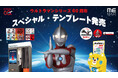 ウルトラヒーローや怪獣が満載のデザインが「フォトブース」と「おなまえシール機」に登場！「ウルトラマンシリーズ60周年」スペシャル・テンプレートをリリース！！
