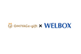 エイキュウリンクス、福利厚生業界初!イーウェル「WELBOX」で電子クーポン「OMIYAGe-gift」の提供開始