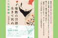 《個人史》と《複言語》の交錯が紡ぐ、稀有のオーラル・ヒストリー『複数の言語で生きて死ぬ 人生物語編』2025年9月25日(木)発売