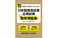 好評の『日本語教員試験 応用試験 問題集』シリーズに新たな一冊
